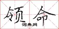 侯登峰領命楷書怎么寫
