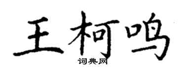 丁謙王柯鳴楷書個性簽名怎么寫