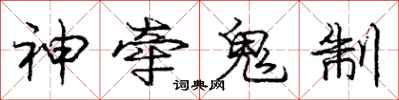 龐中華神牽鬼制行書怎么寫