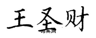 丁謙王聖財楷書個性簽名怎么寫