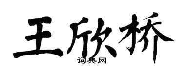 翁闓運王欣橋楷書個性簽名怎么寫