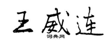 曾慶福王威連行書個性簽名怎么寫