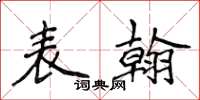 侯登峰表翰楷書怎么寫