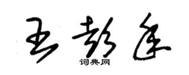 朱錫榮王彭年草書個性簽名怎么寫