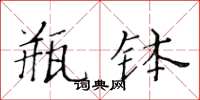 黃華生瓶缽楷書怎么寫