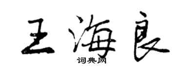 曾慶福王海良行書個性簽名怎么寫