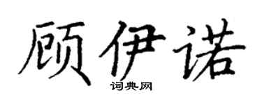 丁謙顧伊諾楷書個性簽名怎么寫