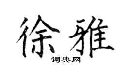 何伯昌徐雅楷書個性簽名怎么寫