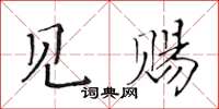 黃華生見賜楷書怎么寫