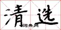 周炳元清選楷書怎么寫