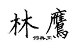 何伯昌林鷹楷書個性簽名怎么寫