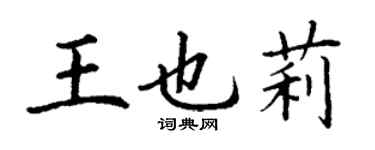丁謙王也莉楷書個性簽名怎么寫