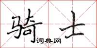 侯登峰騎士楷書怎么寫