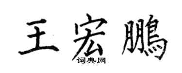 何伯昌王宏鵬楷書個性簽名怎么寫