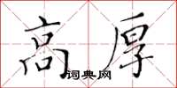 黃華生高厚楷書怎么寫