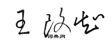 駱恆光王改知草書個性簽名怎么寫