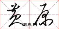 駱恆光黃原草書怎么寫