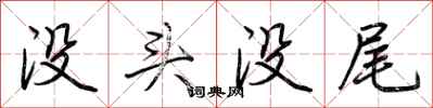 荊霄鵬沒頭沒尾行書怎么寫