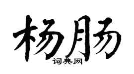 翁闓運楊腸楷書個性簽名怎么寫