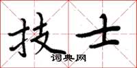 周炳元技士楷書怎么寫