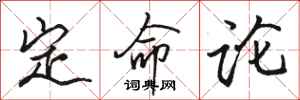 駱恆光定命論行書怎么寫