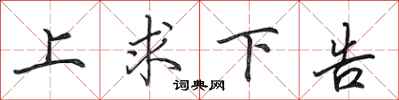 田英章上求下告行書怎么寫