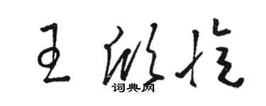 駱恆光王欣憶草書個性簽名怎么寫