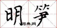 周炳元明筍楷書怎么寫