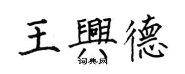 何伯昌王興德楷書個性簽名怎么寫