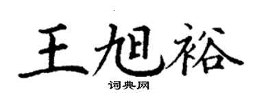 丁謙王旭裕楷書個性簽名怎么寫