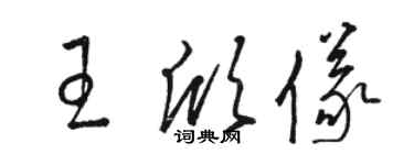 駱恆光王欣儀草書個性簽名怎么寫