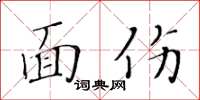 黃華生面傷楷書怎么寫