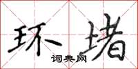 侯登峰環堵楷書怎么寫