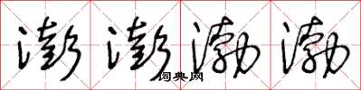 王冬齡澎澎渤渤草書怎么寫