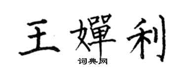 何伯昌王嬋利楷書個性簽名怎么寫