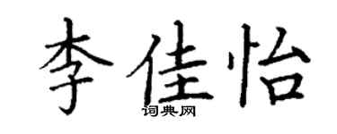 丁謙李佳怡楷書個性簽名怎么寫