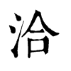 𨠘在康熙字典中的解釋_𨠘康熙字典