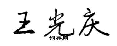 曾慶福王光慶行書個性簽名怎么寫