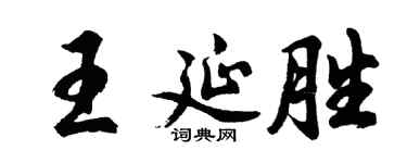 胡問遂王延勝行書個性簽名怎么寫