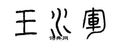 曾慶福王水軍篆書個性簽名怎么寫