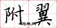 周炳元附翼楷書怎么寫