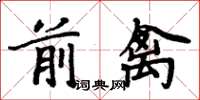 周炳元前禽楷書怎么寫