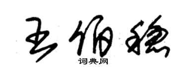 朱錫榮王伯穩草書個性簽名怎么寫