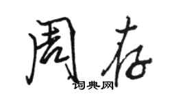 駱恆光周存行書個性簽名怎么寫