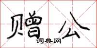 侯登峰贈公楷書怎么寫