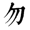 𢨶在康熙字典中的解釋_𢨶康熙字典