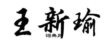 胡問遂王新瑜行書個性簽名怎么寫