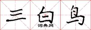 袁強三白鳥楷書怎么寫