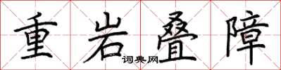 荊霄鵬重岩疊障楷書怎么寫