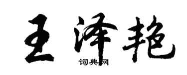 胡問遂王澤艷行書個性簽名怎么寫